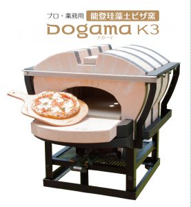 能登珪藻土ピザ窯 Dogama K3（ドガーマK3）
